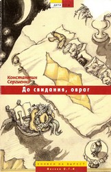 БЕСЕДЫ С КНИЖНЫМ ШКАФОМ О ЖИЗНИ И ЛИТЕРАТУРЕ