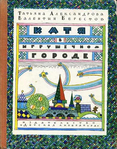 Катя в игрушечном городе, обложка книги