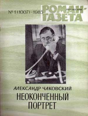 роман-газета Чаковский Неоконченный портрет